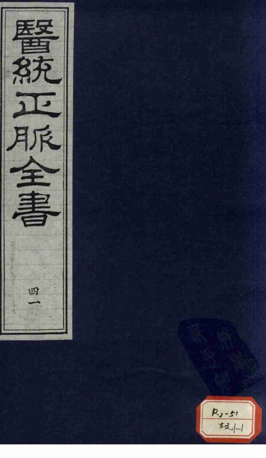 医统正脉全书  41